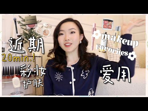 RECENT BEAUTY FAVORITES | 近期最爱！15件我近期离不开的日常变美好物分享！平价但有效！RC腮红膏、崔娅自动卷发棒、德国世家博士草本爽肤水、娇兰帝皇蜂姿、毛戈平鱼子面膜等！