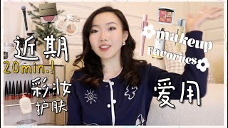 RECENT BEAUTY FAVORITES | 近期最爱！15件我近期离不开的日常变美好物分享！平价但有效！RC腮红膏、崔娅自动卷发棒、德国世家博士草本爽肤水、娇兰帝皇蜂姿、毛戈平鱼子面膜等！