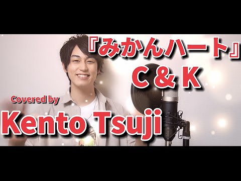 【難易度S】『みかんハート/C&K』を歌ってみた【原曲キー】【多重録音】