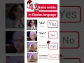 4 basic words in russian easy russiane learning How to say in russian #russia #shorts