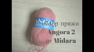 Обзор пряжи Ангора 2 от Midara