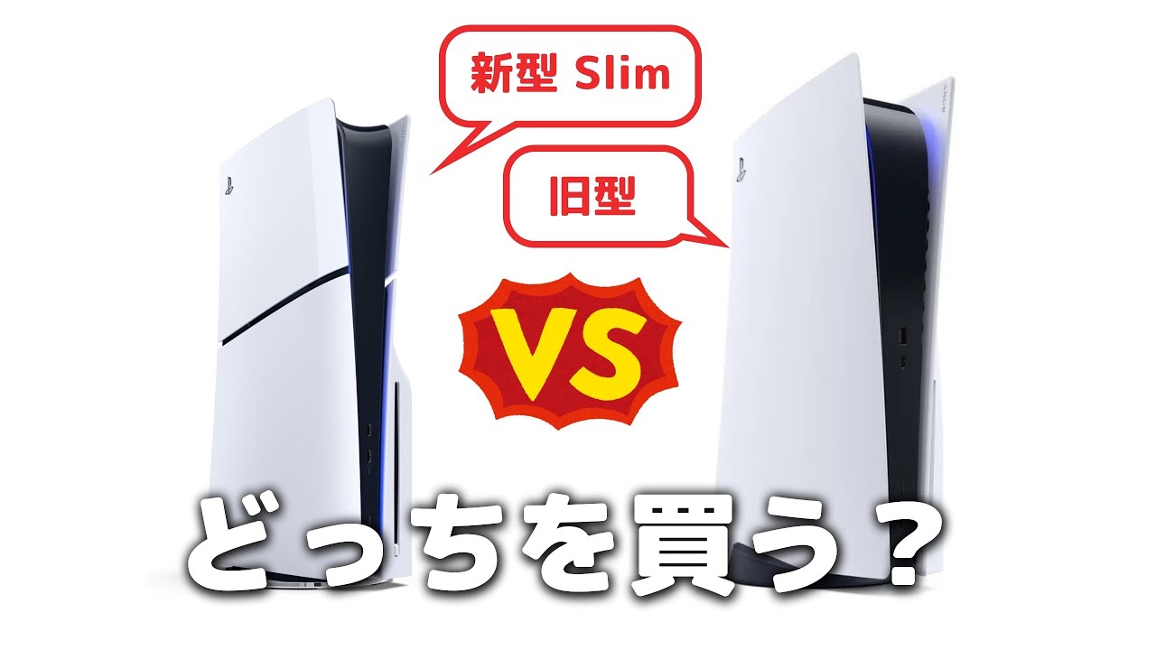 PS5」の新型(Slim)と旧型どっちを買う？安さ重視なら旧型もアリ 