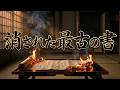 【眠れる歴史秘話】『古事記』より92年古い「消された最古の歴史書」の謎。聖徳太子と蘇我馬子が炎の中に失った日本の真実