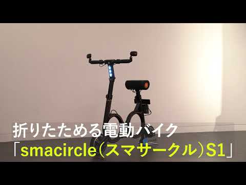 電動バイク｢smacircle（スマサークル）S1｣に試乗した｡コンパクトに