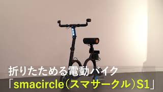 電動バイク｢smacircle（スマサークル）S1｣に試乗した｡コンパクトに