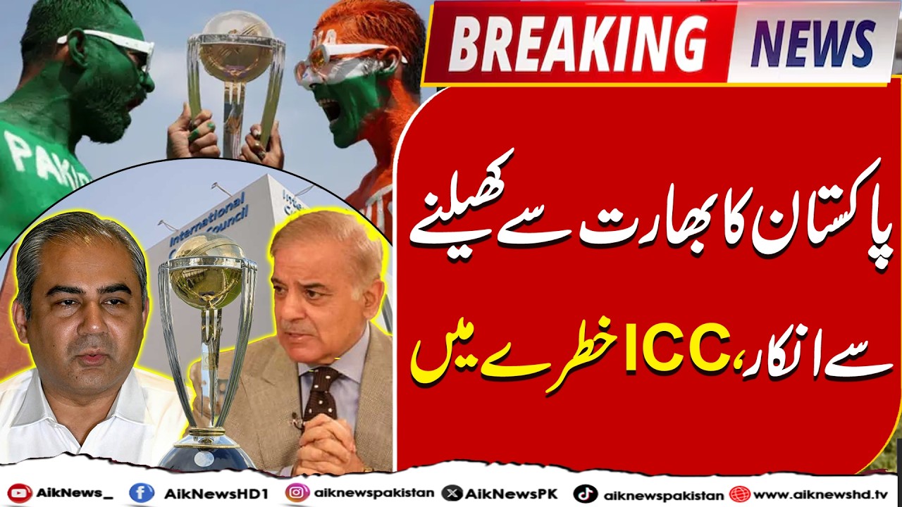Pakistan’s Refusal To Play India | ICC In Danger | Breaking News | Aik News HD