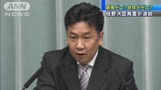 原発ゼロ？依存がゼロ？　枝野大臣発言が波紋（12/04/13）