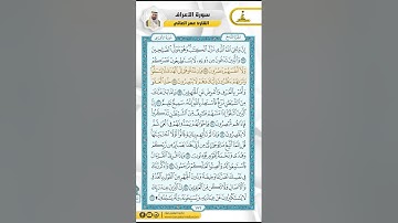 سورة الأعراف من الاية 188 - 206 / للقارئ عمر العاني