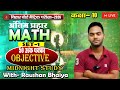 अंतिम प्रहार Last Time Revision with Raushan Bhaiya Class 10th  DAY -1