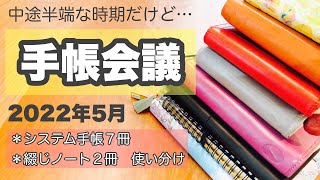 ＊【手帳会議】システム手帳•綴じノート/使い分けを改めて考える