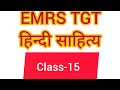 EMRS TGT hindi sahitya #emrs # exam #emrs tgt hindi sahitya pyq