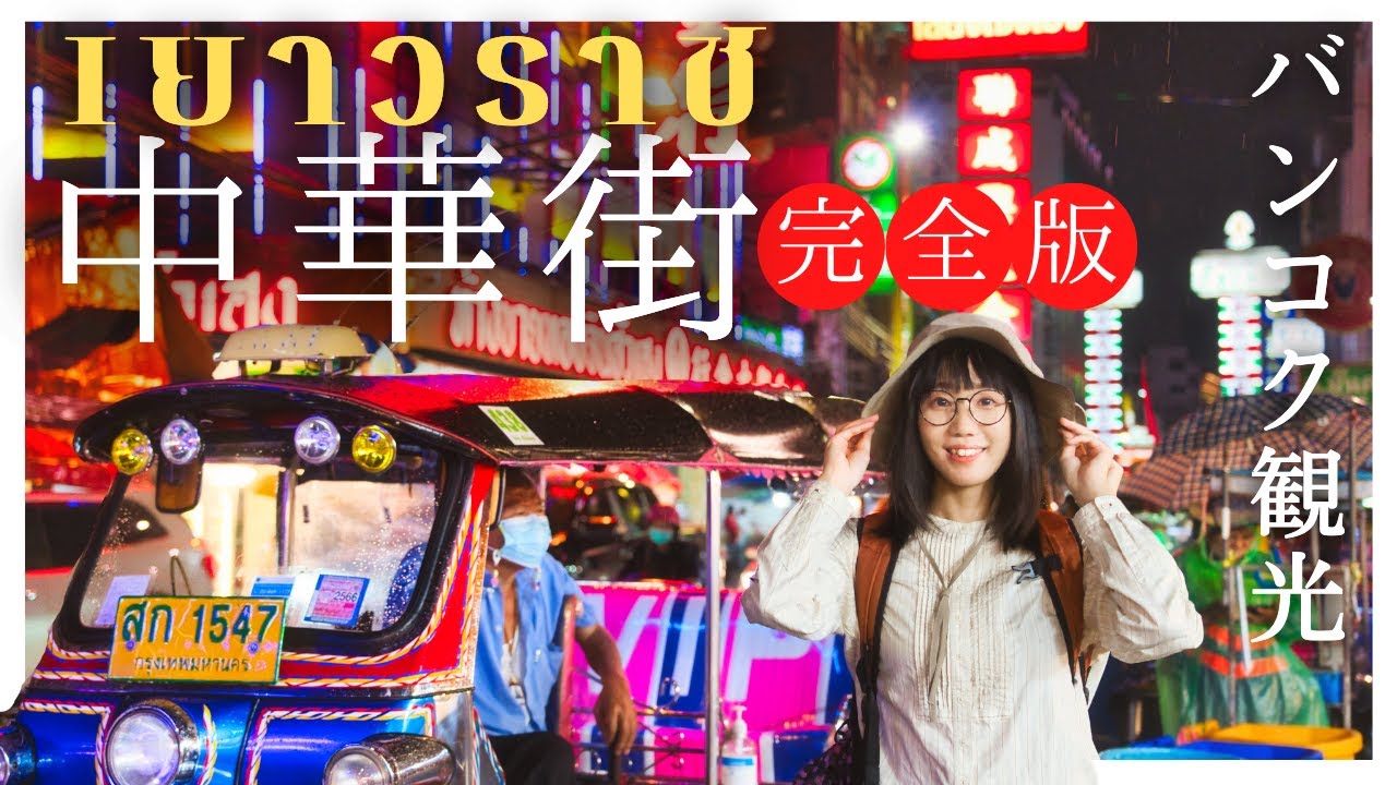 【バンコク観光】中華街ヤワラート🥟観光ガイド｜フカヒレから激安市場まで完全網羅｜タイ旅行