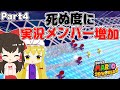 【死＝メンバー増加】超ロング滑り台！全員生存なるか!? Part4【ゆっくり実況】【スーパーマリオ3Dワールド】