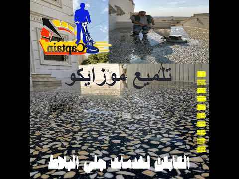 جلي وتلميع بلاط موزايكو اسود الاردن 0786044415