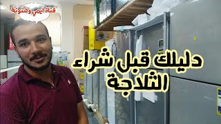 ريفيو و شرح ثلاجه شارب Sharp || ١٨ قدم أحدث موديل || باب زجاج & ديجيتال & Plasma & Inverter