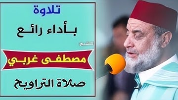 ما شاء الله ..❤ " صوت من السماء " ❤ || القارئ الشيخ مصطفى غربي