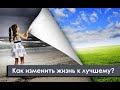 Как изменить жизнь к лучшему, меняя своё ОТНОШЕНИЕ.