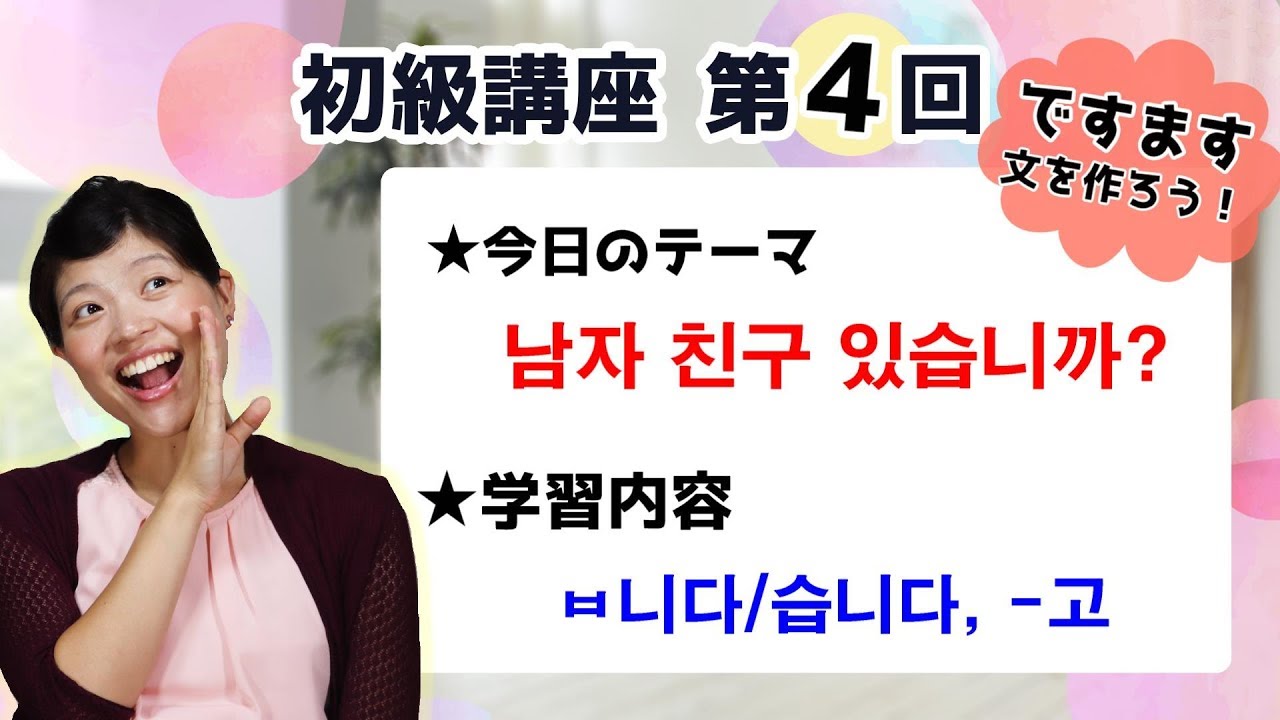 【初級韓国語講座 第4回】ですます文を作ろう！[습니다]・[～고]