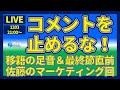 【#コメントを止めるな│20211203】今日はマーケティング回！移籍の話もするだろうけれど…？