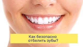 Как отбелить зубы?