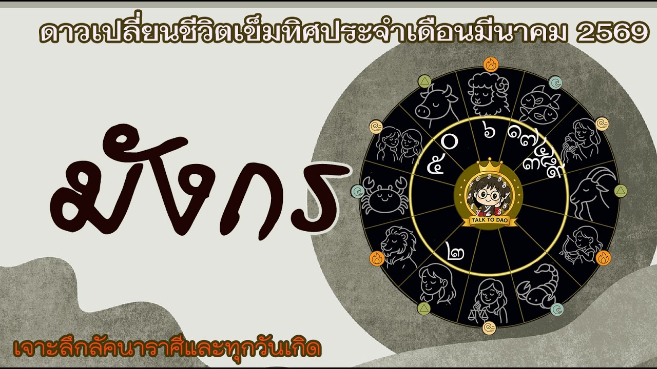 #มังกร  มีนา 69: ดาวเงินทับตัว...รวยงงในดงดวง! พลิกชะตาจาก 