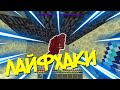 7 ЛАЙФХАКОВ В МАЙНКРАФТ, О КОТОРЫХ ВЫ НЕ ЗНАЛИ! / ЛАЙФХАКИ ДЛЯ ИГРЫ В МАЙНКРАФТ / МАЙНКРАФТ ЛАЙФХАКИ