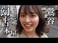 【自由すぎ】内田理央 鶯谷降臨！危ない趣味に欲望爆発