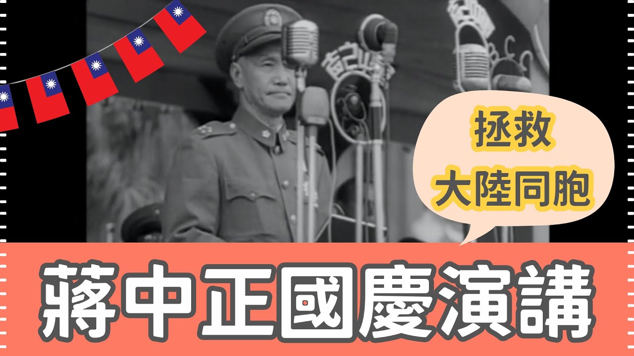 民國42年 中華民國國慶日 蔣中正原音演講、俞鴻鈞、陳誠、蔡斯（William Curtis Chase）1953, National Day  in Taiwan