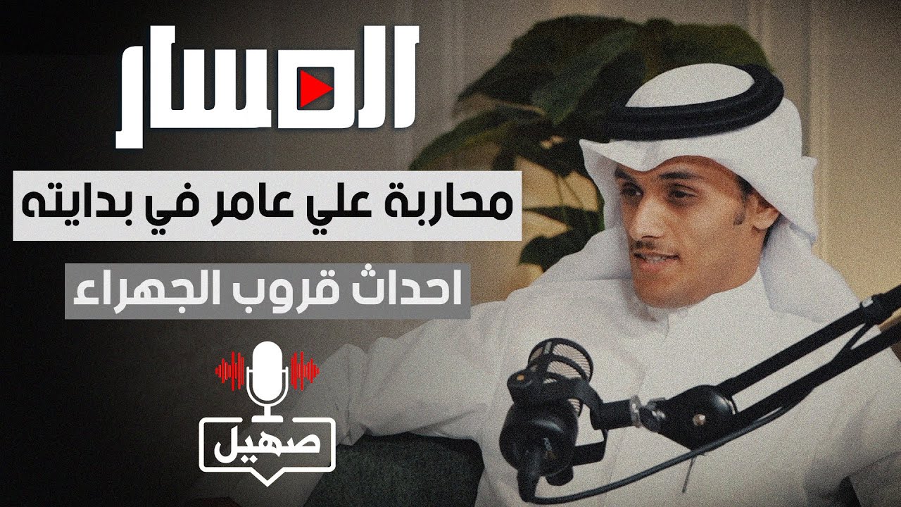 #بودكاست_صهيل | بداية علي عامر في التدريب | 2024