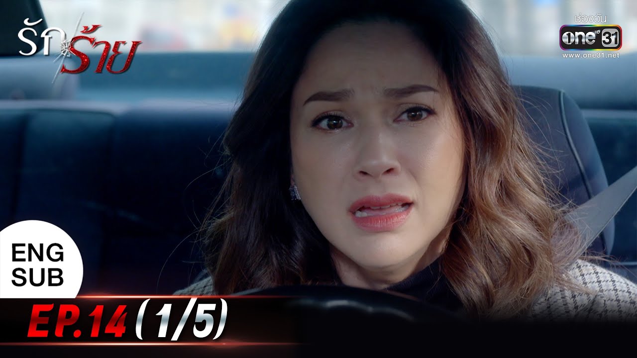 (ENG SUB) รักร้าย Ep.14 (1/5) | 2 พ.ค. 66 | one31