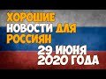 Хорошие новости для россиян - 29 июня 2020 года