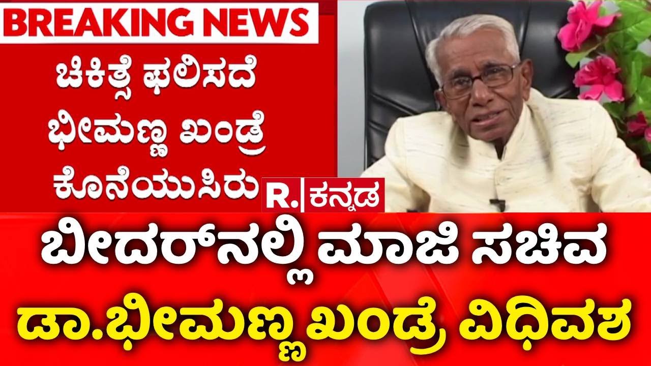 Bheemanna Khandre Passes Away | ಮಾಜಿ ಸಚಿವ ಡಾ. ಭೀಮಣ್ಣ ಖಂಡ್ರೆ ವಿಧಿವಶ | Bidar