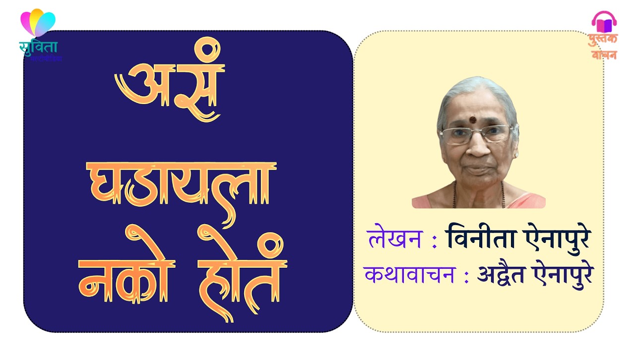 असं घडायला नको होतं - विनीता ऐनापुरे          #कथावाचन : अद्वैत ऐनापुरे #मराठीकथा #marathikatha