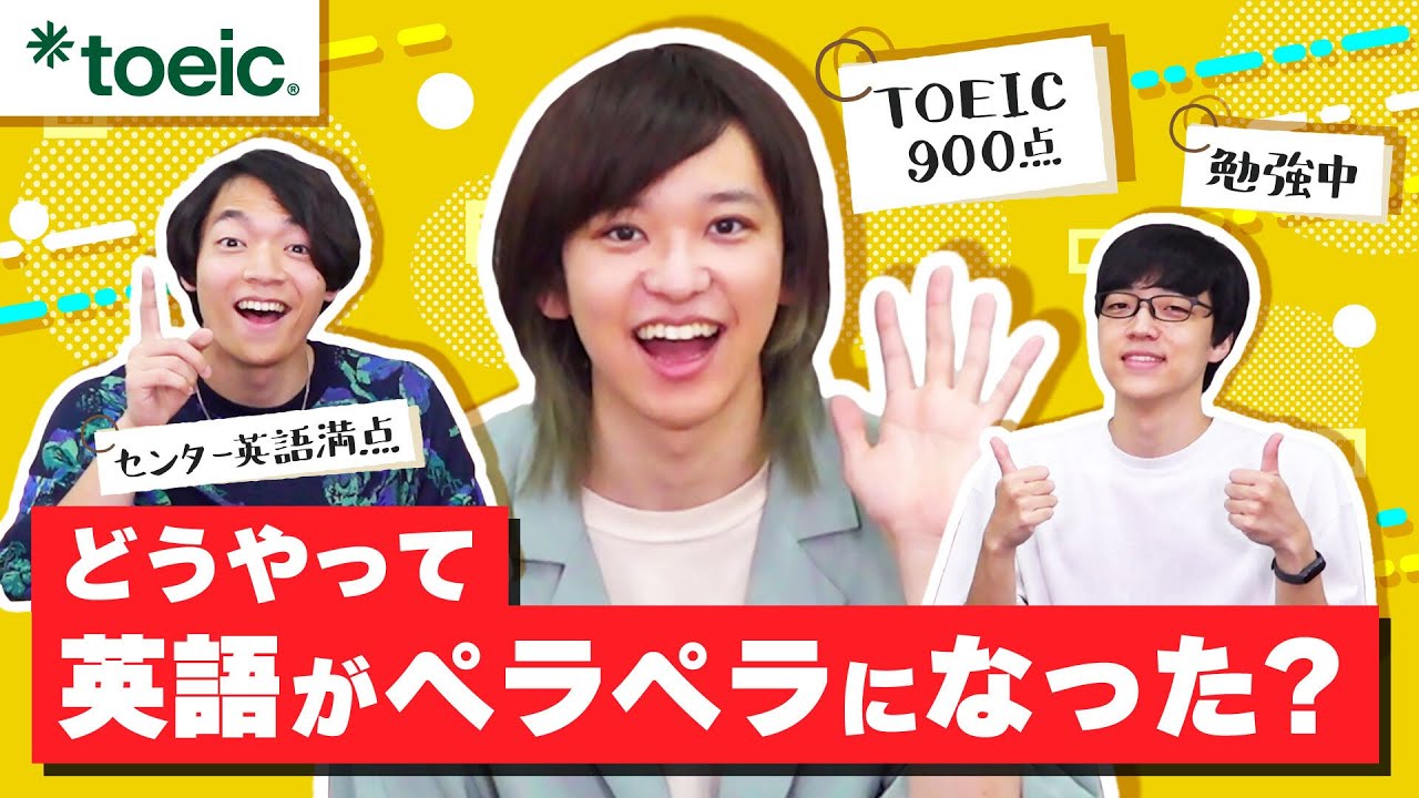 【ノー勉でTOEIC900点】東大生とむの英語勉強法は○○！【QuizKnockコラボ】
