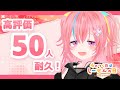 【Karaoke】#２ 高評価５０人耐久配信！！【#しせのひ】