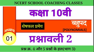 CG Board Polynomials Class 10th || Remainder Theorem Chapter-1 Prashanavali-2(Part-3)|| (Polynomi...