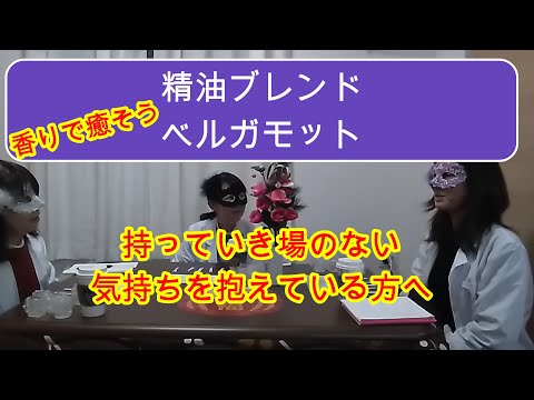 【アロマテラピー】ブレンド編：ベルガモット