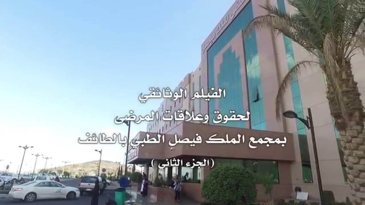 فيلم مجمع الملك فيصل الطبي