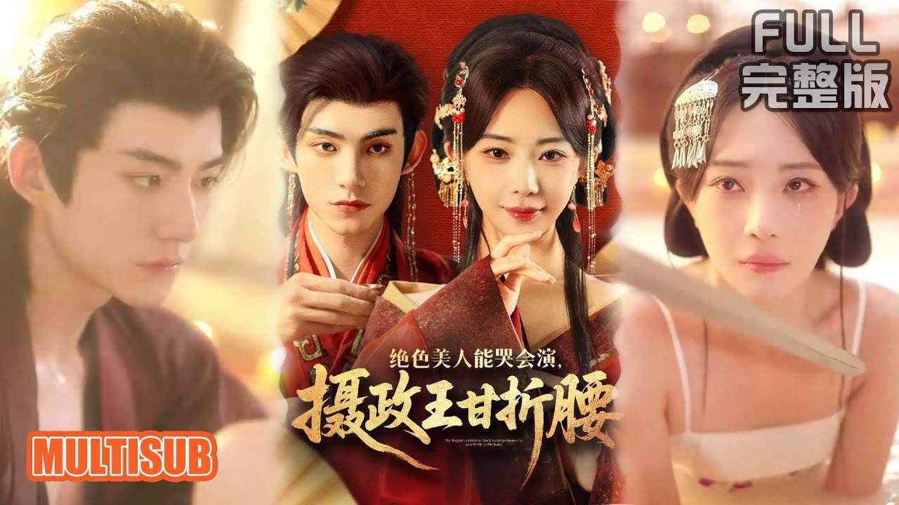 马浩东&黎晟萱丨重生裝弱釣王爺復仇，他動情甘為刀，我償命後裝死跑路《绝色美人能哭会演摄政王甘折腰》《美人攻心》#短剧 #短劇全集 #熱門 #短劇 #热门短剧 #重生 #女頻 #短剧推荐 #柑橘短剧社