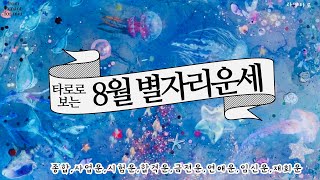 [타로/종합운]8월 별자리운세(사업운, 연애운,임신운, 횡재운, 취업운, 재물운, 투자운 등 포함)