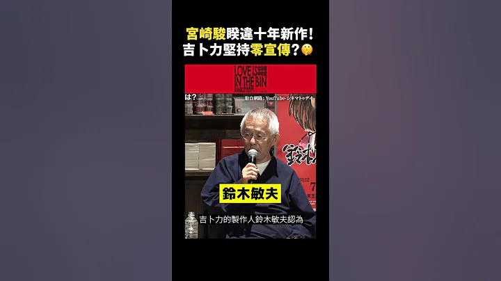 宮崎駿睽違十年新作！吉卜力堅持零宣傳？🤫｜志祺七七 #shorts - 天天要聞
