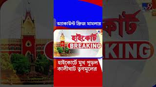 অ্যাকাউন্ট ফ্রিজ মামলায় হাইকোর্টে মুখ পুড়ল কালীঘাট তৃণমূলের | #Shorts