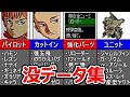 スパロボF完結編の没データ集【SS版】