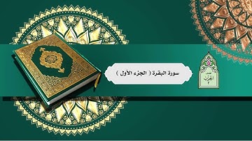 نصف الحزب الثاني _ الجزء الأول من سورة البقرة