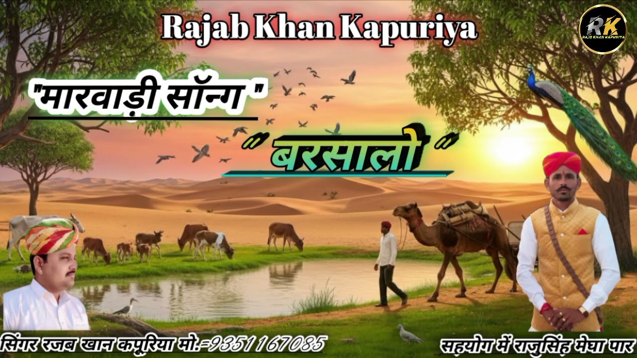 बरसालो।। मारवाड़ी सॉन्ग ।। सिंगर रजब खान कपूरिया मो.9351167085 ।। सहयोग में राजुसिंह मेघा पार 