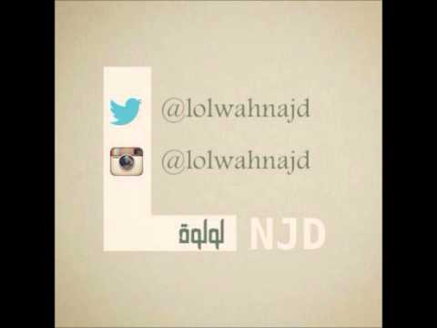 لولوة نجد عزيز