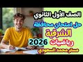 حل امتحان محافظة الشرقية رياضيات أولى ثانوي ترم أول 2026 من كتاب المعاصر 