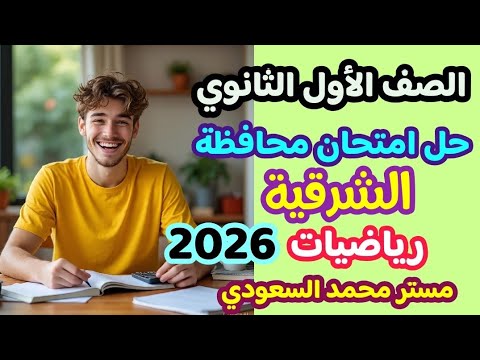 حل امتحان محافظة الشرقية رياضيات أولى ثانوي ترم أول 2026 من كتاب المعاصر 