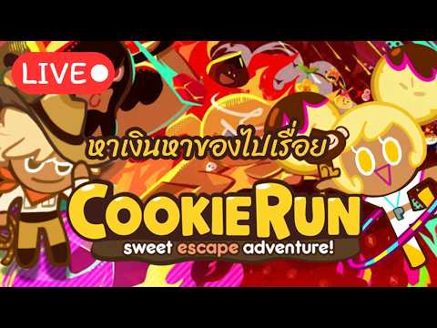 หาเงินหาของไปเรื่อย - Cookie Run Classic (โดเนทขึ้นจอขั้นต่ำ 10 บาท)