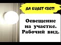 ОСВЕЩЕНИЕ НА УЧАСТКЕ/ КАК ВЫГЛЯДИТ В РАБОТЕ/ ДЕЛАЕМ САМИ